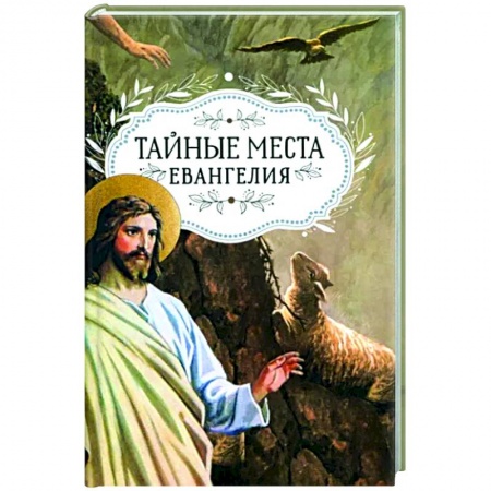Православие в целом, книга Тайные места Евангелия купить по низкой цене
