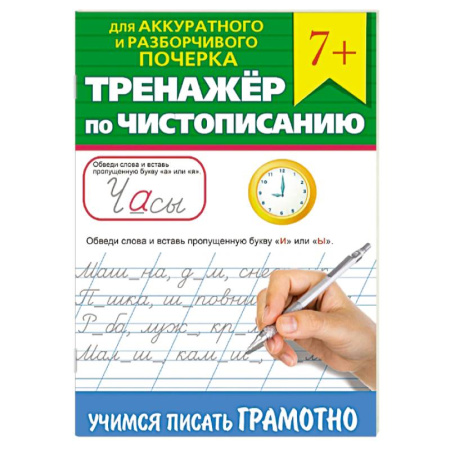 Письмо, мелкая моторика, книга Тренажер по чистописанию 'Учимся писать грамотно' купить по низкой цене