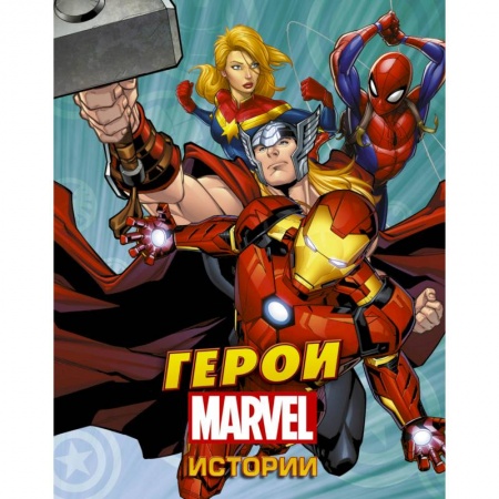 Комиксы. Манга, книга Герои Марвел. Истории купить по низкой цене