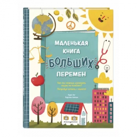 Все обо всем. Универсальные энциклопедии, книга Маленькая книга больших перемен купить по низкой цене