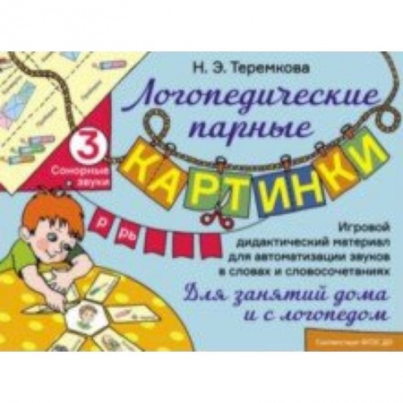 Логопедия, книга Сонорные звуки Р, Рь. Игровой дидактический материал для автоматизации звуков. ФГОС ДО купить по низкой цене
