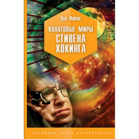Физико-математические науки, книга Квантовые миры Стивена Хокинга купить по низкой цене