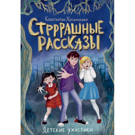 Мистика. Фантастика. Фэнтези, книга Стрррашные рассказы купить по низкой цене