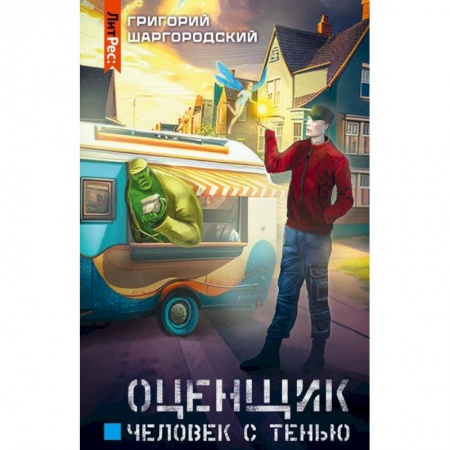 Боевая фантастика, книга Оценщик.Человек с тенью купить по низкой цене