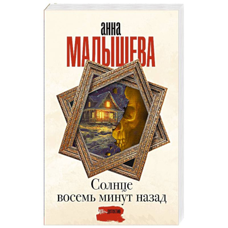 Отечественный женский детектив, книга Солнце восемь минут назад купить по низкой цене