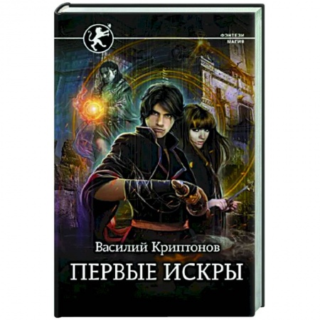 Русское фэнтези, книга Первые искры купить по низкой цене