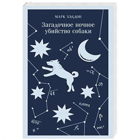 Зарубежная современная проза, книга Загадочное ночное убийство собаки купить по низкой цене