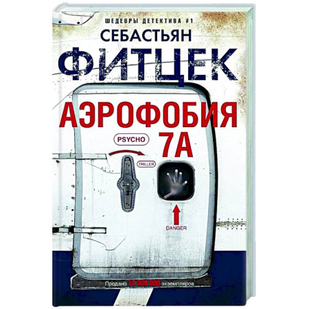 Зарубежный детектив, книга Аэрофобия 7А купить по низкой цене