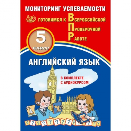 Английский язык, книга ВПР. Английский язык. 5 класс. Мониторинг успеваемости. Готовимся к ВПР купить по низкой цене
