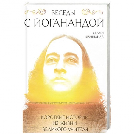 Современные религиозные течения, книга Беседы с Йоганандой купить по низкой цене
