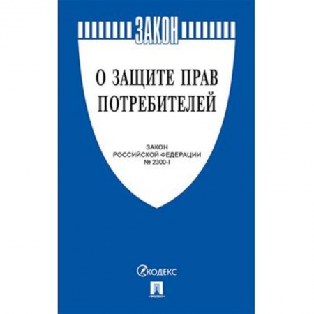 Гражданское право, книга О защите прав потребителей №2300-1 купить по низкой цене