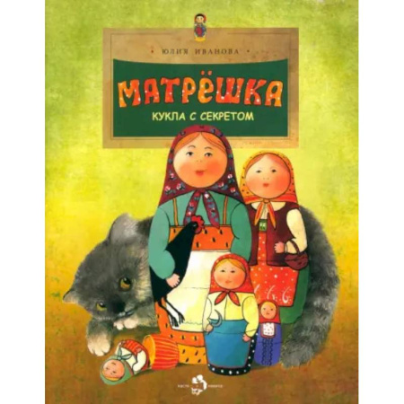 Культура и искусство, книга Матрёшка. Кукла с секретом купить по низкой цене