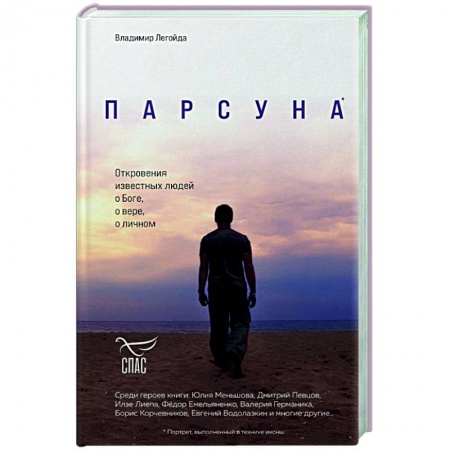 Православие в целом, книга Парсуна. Откровения известных людей о Боге, о вере, о личном купить по низкой цене