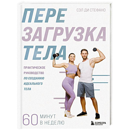 Общая физическая культура, книга Перезагрузка тела. Практическое руководство по созданию идеального тела — 60 минут в неделю купить по низкой цене