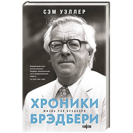 Мемуары, биографии деятелей культуры, искусства, книга Хроники Брэдбери купить по низкой цене