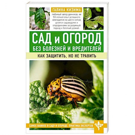 Общие работы по садоводству, книга Сад и огород без болезней и вредителей. Как защитить, но не травить купить по низкой цене