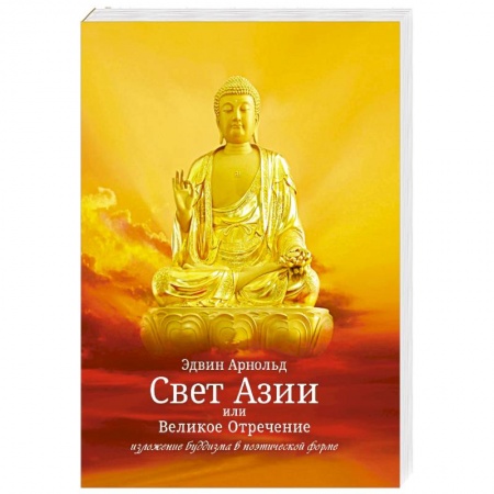 Зарубежная поэзия, книга Свет Азии или Великое Отречение купить по низкой цене
