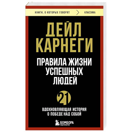 Психология, книга Правила жизни успешных людей. 21 вдохновляющая история о победе над собой купить по низкой цене
