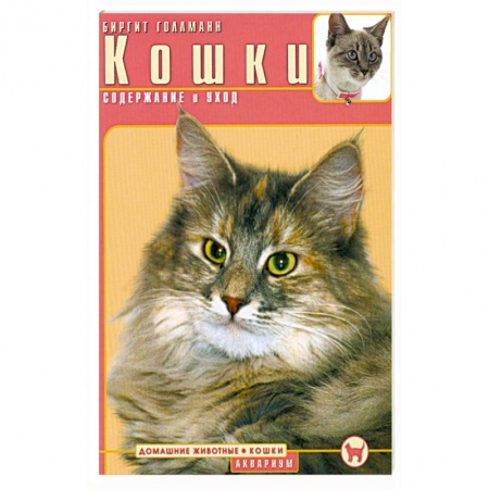 Книги, книга Кошки. Содержание и уход купить по низкой цене