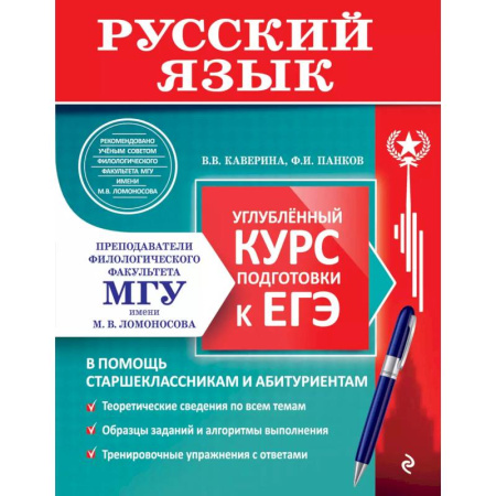 Русский язык, книга Русский язык. Углубленный курс подготовки к ЕГЭ купить по низкой цене