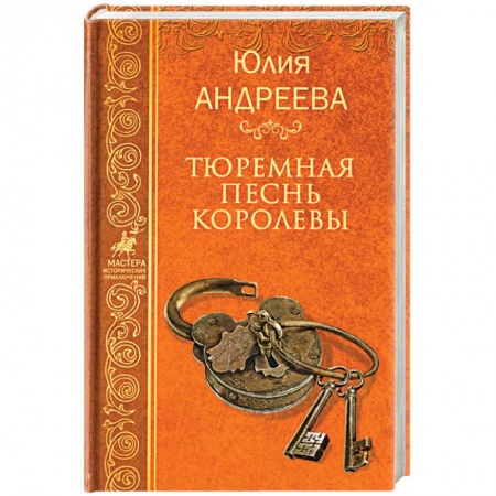 Исторический роман, книга Тюремная песнь королевы купить по низкой цене