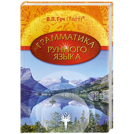 Книги, книга Грамматика Рунного Языка. Книга 1 купить по низкой цене