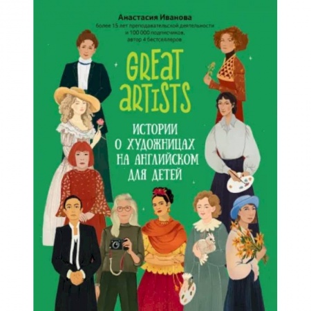 Чтение на английском языке, книга Great artists. Истории о художницах на английском для детей купить по низкой цене