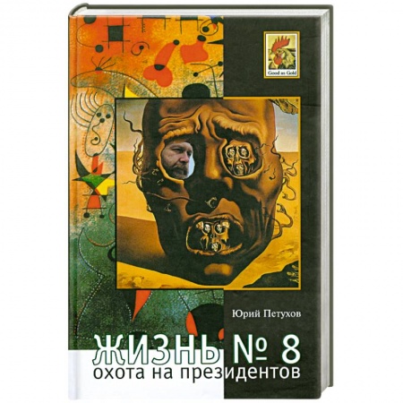 Книги, книга Жизнь №8,или Охота на призидентов купить по низкой цене