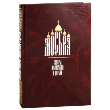 Русская архитектура, книга Москва. Соборы, монастыри и церкви купить по низкой цене