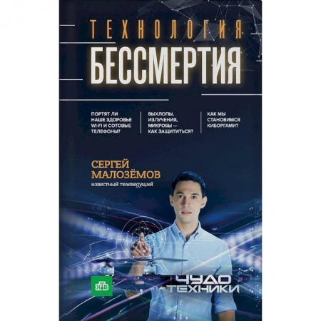 Здравоохранение, книга Технология бессмертия купить по низкой цене