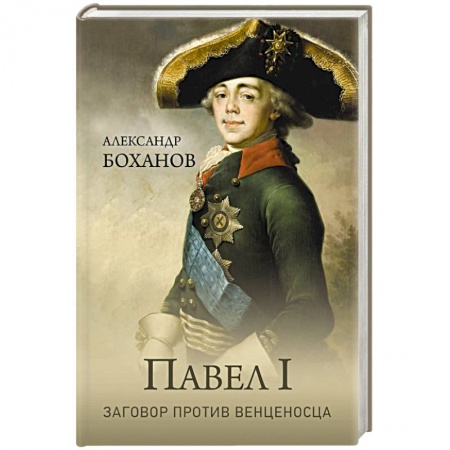 Мемуары, биографии исторических личностей, книга Павел l. Заговор против венценосца купить по низкой цене