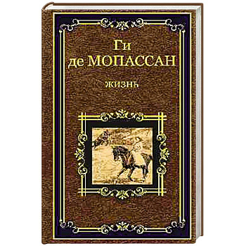 Жизнь. Рассказы Вальдшнепа