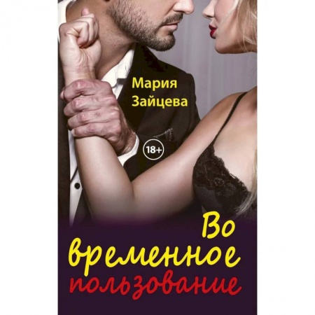 Отечественный любовный роман, книга Во временное пользование купить по низкой цене