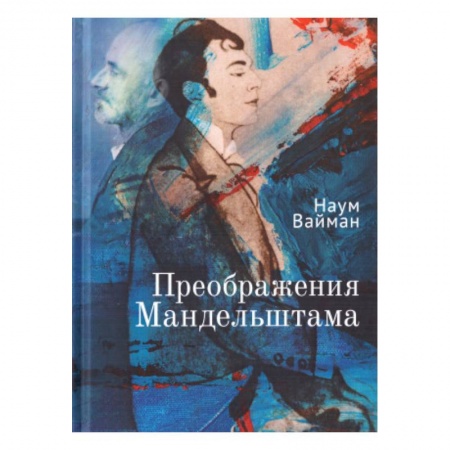 Литературоведение, книга Преображения Мандельштама купить по низкой цене