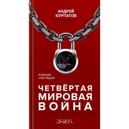 Общество, книга Четвертая мировая война. Будущее уже рядом купить по низкой цене