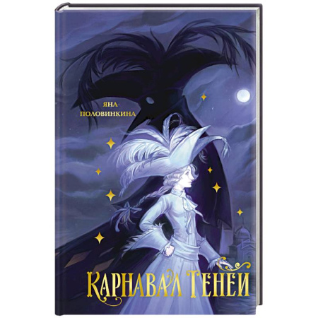 Мистика. Фантастика. Фэнтези, книга Карнавал теней купить по низкой цене