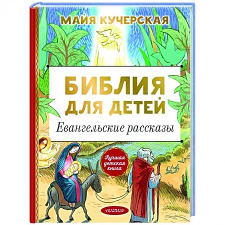 Православие, книга Библия для детей. Евангельские рассказы купить по низкой цене