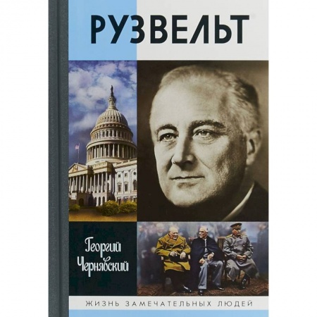 Мемуары, биографии исторических личностей, книга Франклин Рузвельт купить по низкой цене