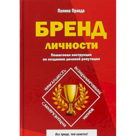 Психология бизнеса, книга Бренд личности. Пошаговая инструкция по созданию деловой репутации купить по низкой цене