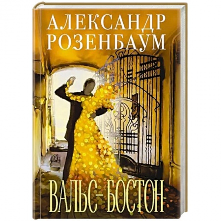 Русская современная проза, книга Вальс-бостон купить по низкой цене