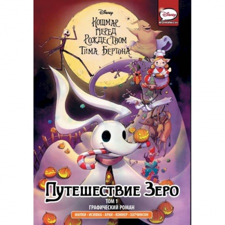 Юмор, книга Кошмар перед Рождеством Тима Бёртона. Путешествие Зеро. Том 1 купить по низкой цене