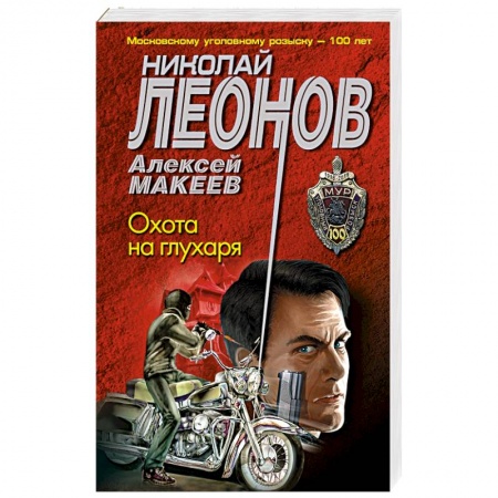 Классика отечественного детектива, книга Охота на глухаря купить по низкой цене