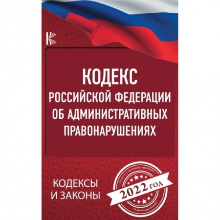 Конституционное (государственное) право, книга Кодекс Российской Федерации об административных правонарушениях на 2022 год купить по низкой цене