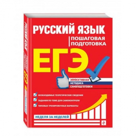 Русский язык. Учебные пособия, книга ЕГЭ. Русский язык. Пошаговая подготовка купить по низкой цене