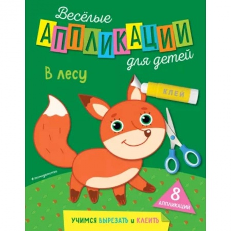 Аппликации и лепка, книга В лесу купить по низкой цене