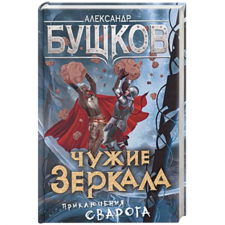 Боевая фантастика, книга Чужие зеркала. Приключения Сварога купить по низкой цене