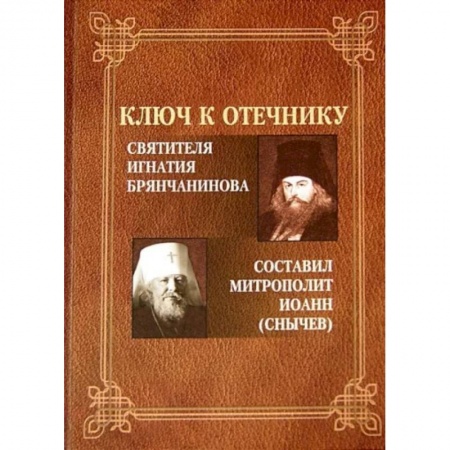 Проповеди, поучения, беседы, письма, книга Ключ к Отечнику святителя Игнатия Брянчанинова купить по низкой цене
