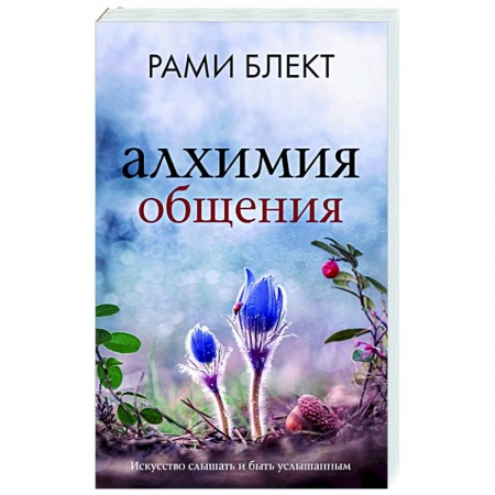 Психология отношений, книга Алхимия общения. Искусство слышать и быть услышанным купить по низкой цене