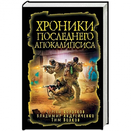 Боевая фантастика, книга Хроники последнего апокалипсиса купить по низкой цене