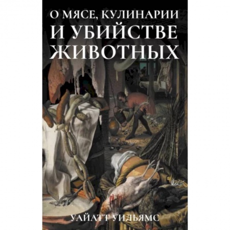 Группа, общество, личность, книга О мясе, кулинарии и убийстве животных купить по низкой цене